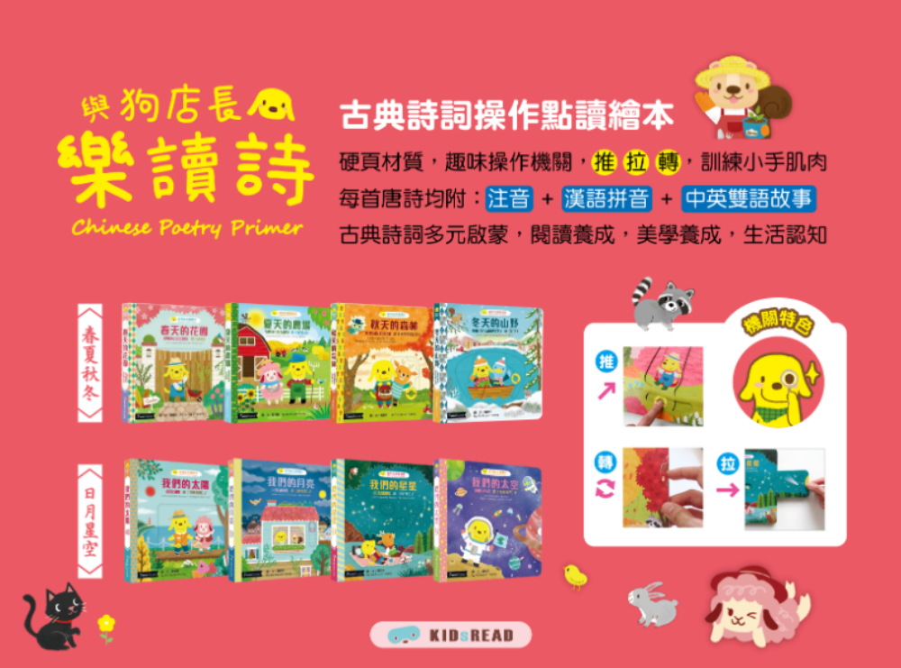 KidsRead｜《與狗店長樂讀詩》系列硬頁操作書 - 春夏秋冬