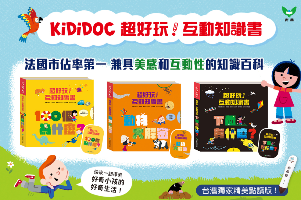 KidsRead｜KiDiDOC 超好玩互動知識書 第1輯