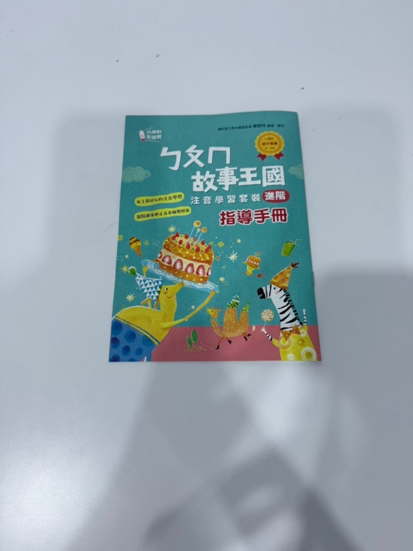 KidsRead｜ㄅㄆㄇ故事王國 注音學習套組（進階）